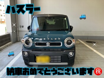 ハスラーご納車おめでとうございます！